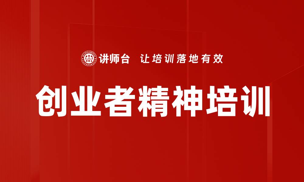 文章创业者精神培训的缩略图