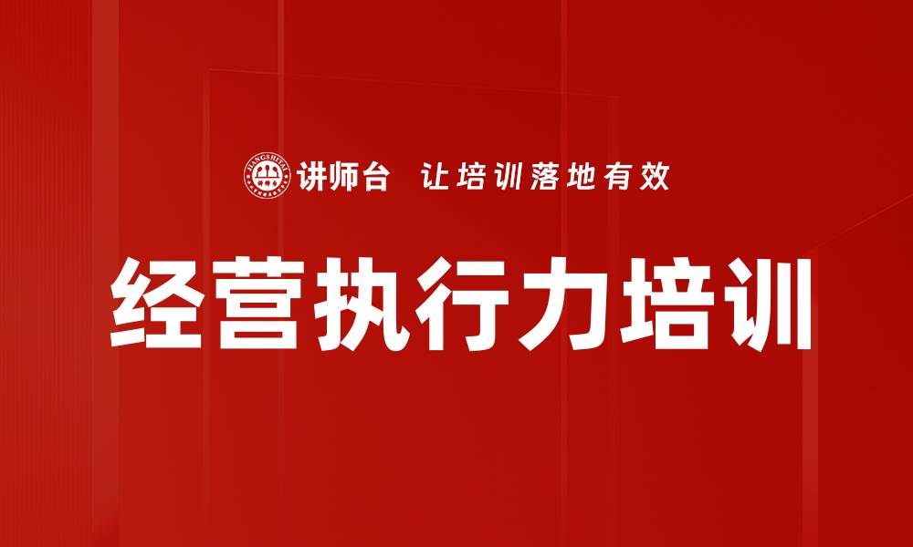 文章经营执行力培训的缩略图