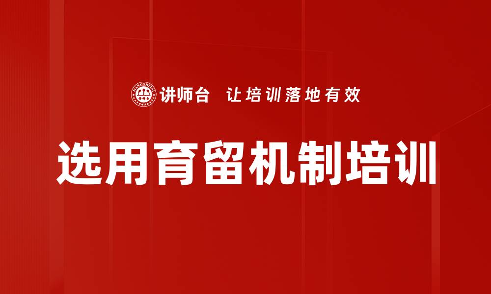 文章选用育留机制培训的缩略图