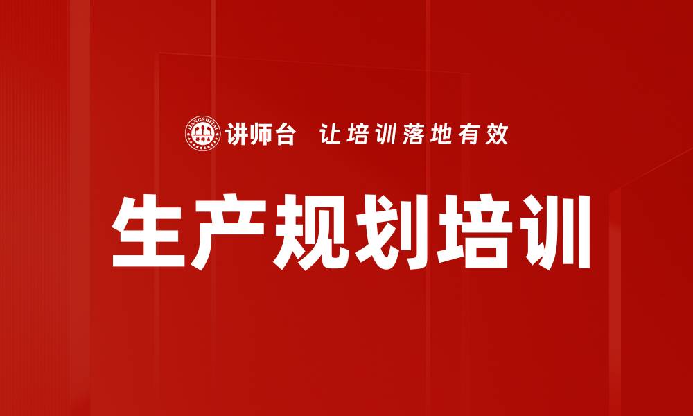 文章生产规划培训的缩略图