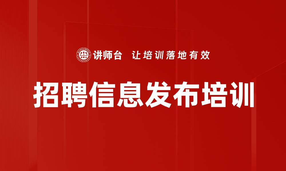 文章招聘信息发布培训的缩略图
