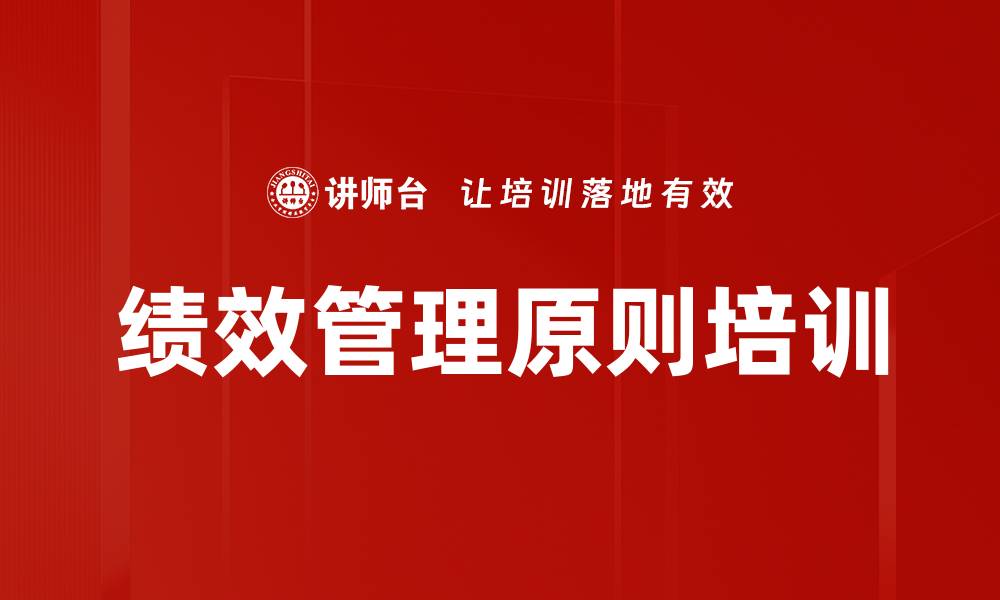 绩效管理原则培训