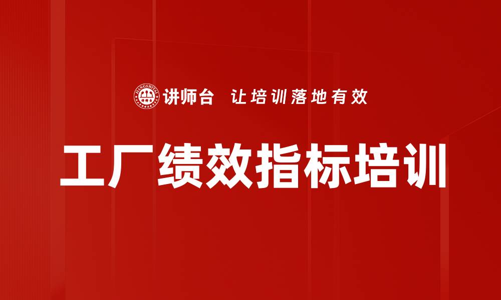 文章工厂绩效指标培训的缩略图