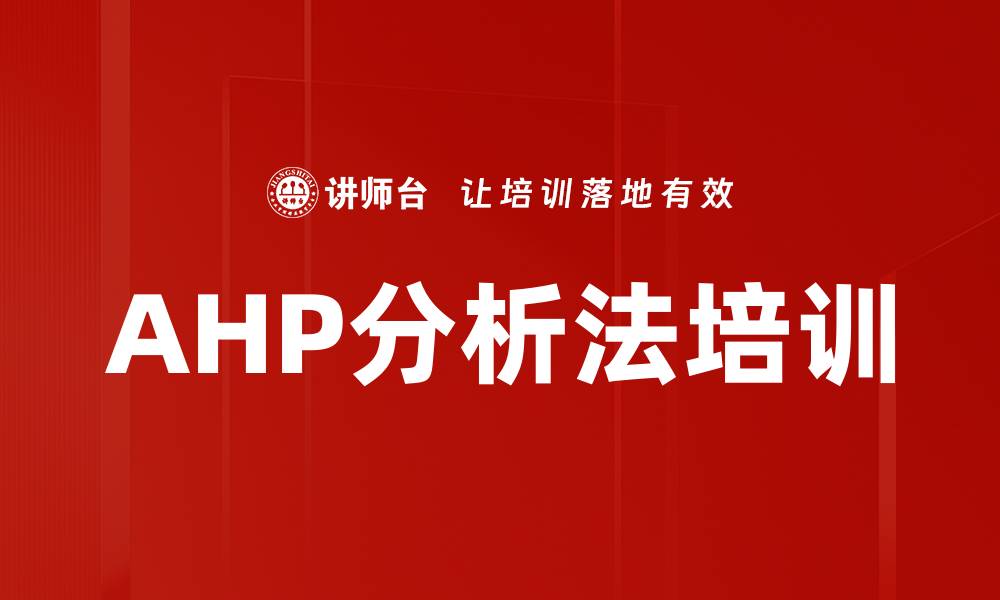 文章AHP分析法培训的缩略图