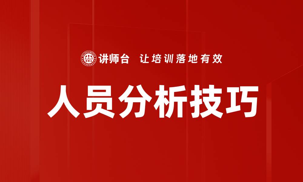 文章人员分析技巧的缩略图