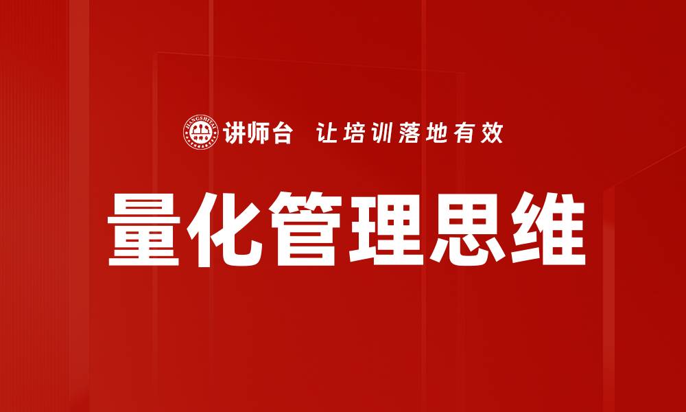 文章量化管理思维的缩略图