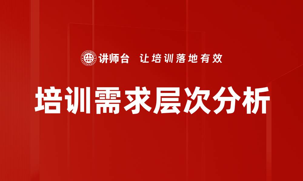 培训需求层次分析