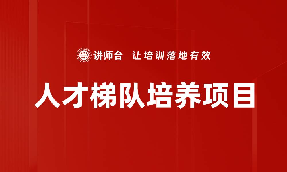 文章人才梯队培养项目的缩略图