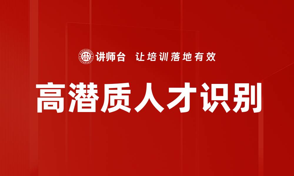 文章高潜质人才识别的缩略图