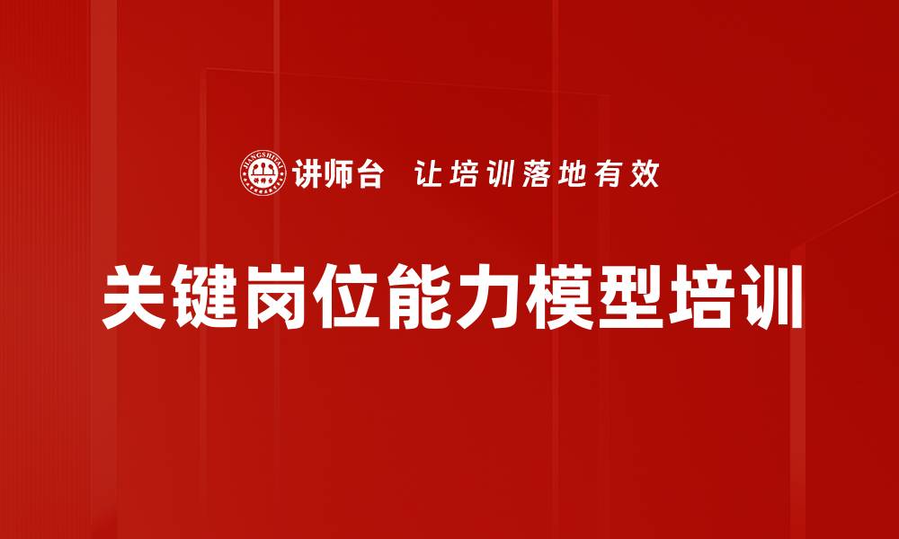 文章关键岗位能力模型培训的缩略图