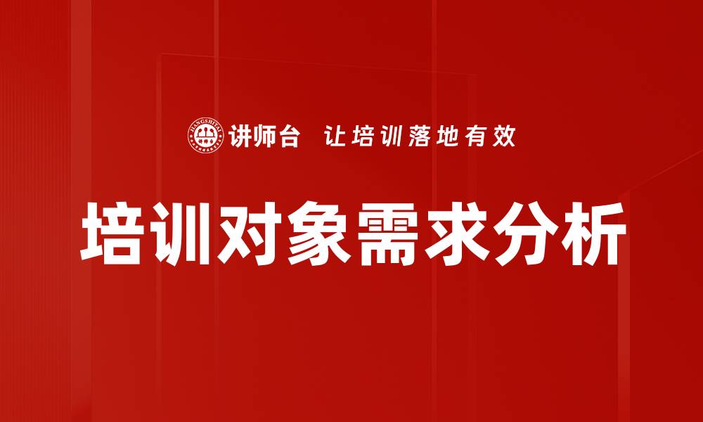 文章培训对象需求分析的缩略图