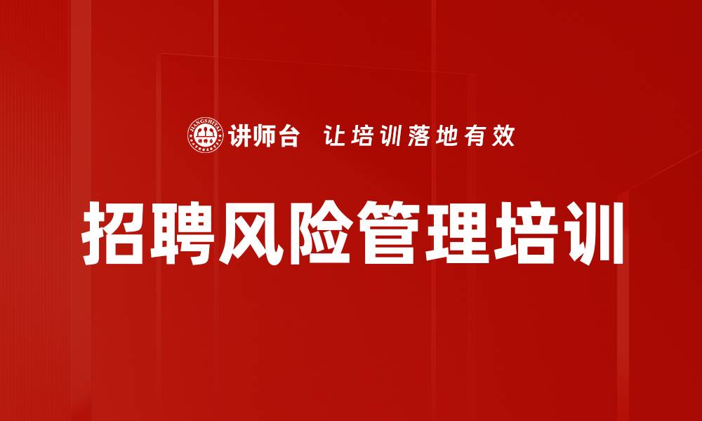 文章招聘风险管理培训的缩略图