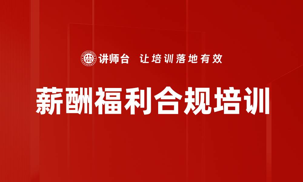 文章薪酬福利合规培训的缩略图