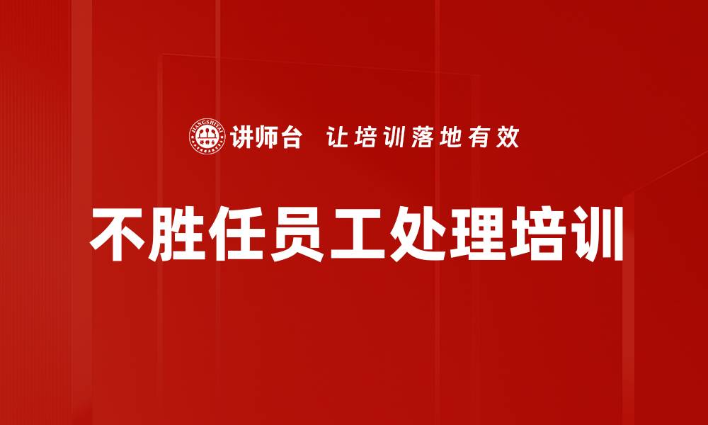 文章不胜任员工处理培训的缩略图