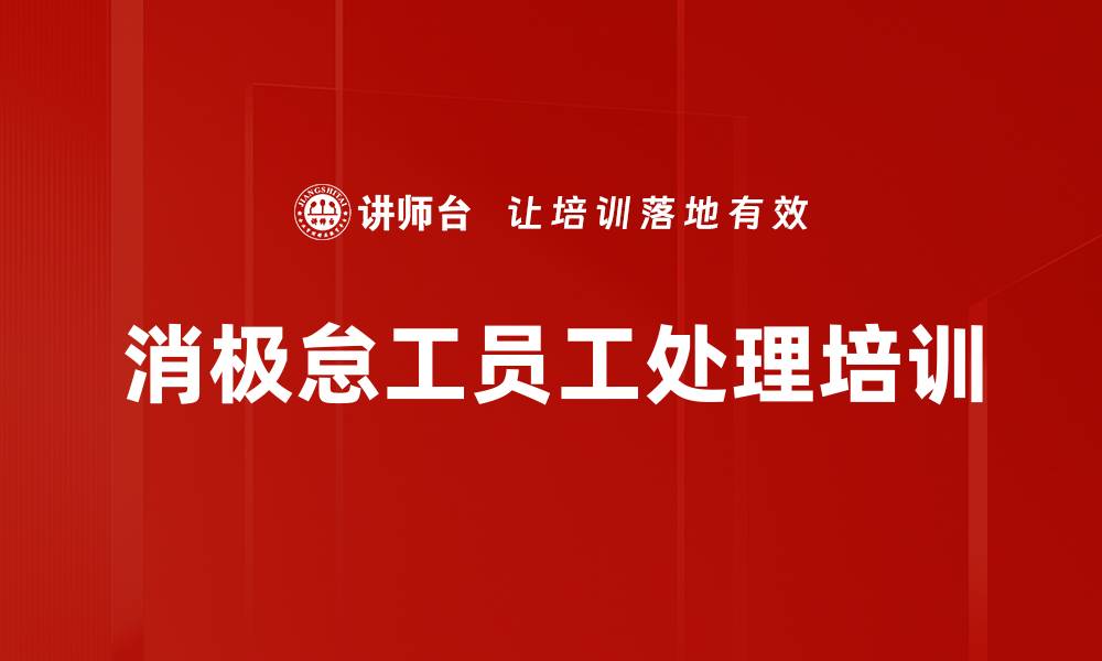 文章消极怠工员工处理培训的缩略图