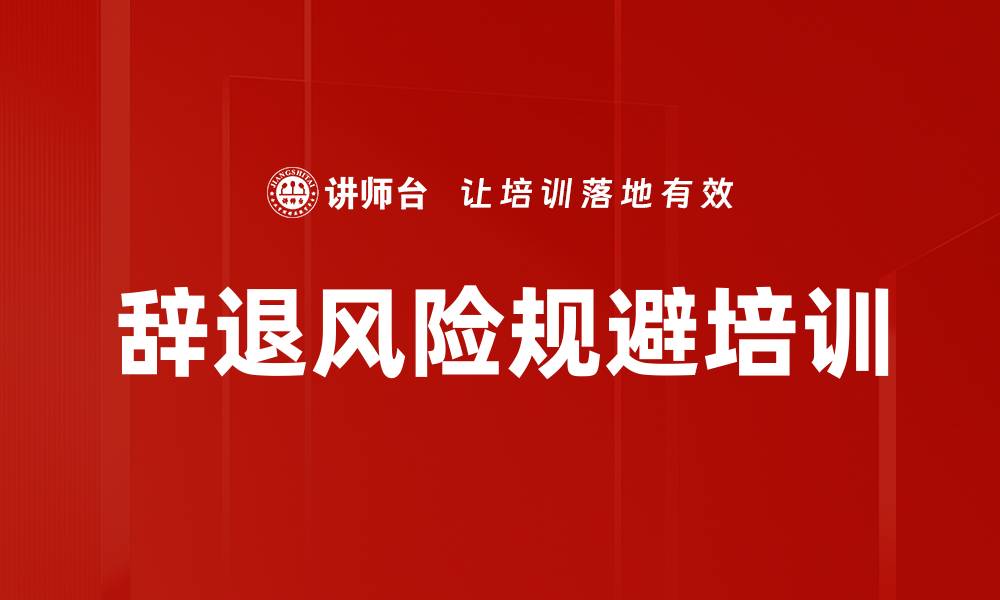 文章辞退风险规避培训的缩略图