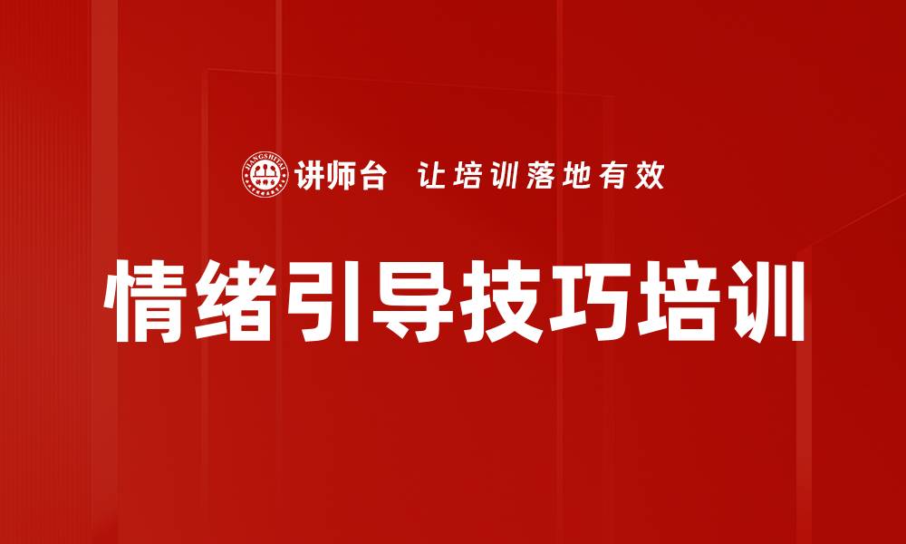 文章情绪引导技巧培训的缩略图