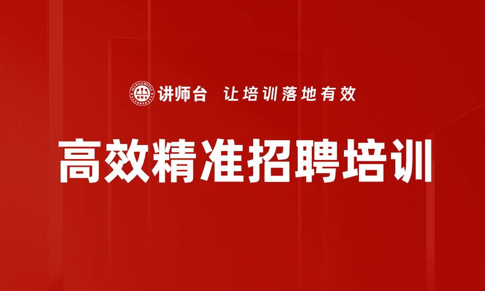 文章高效精准招聘培训的缩略图