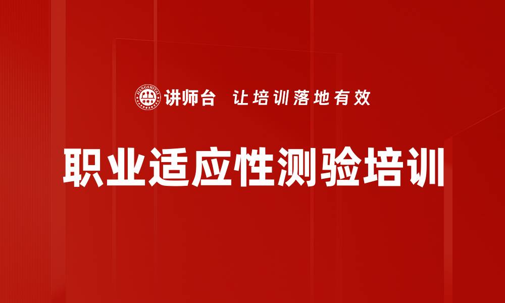 职业适应性测验培训