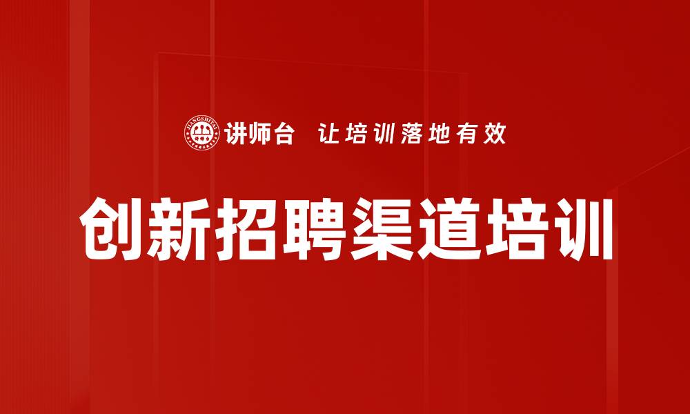 文章创新招聘渠道培训的缩略图