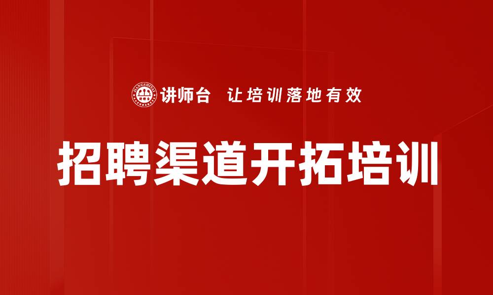 文章招聘渠道开拓培训的缩略图