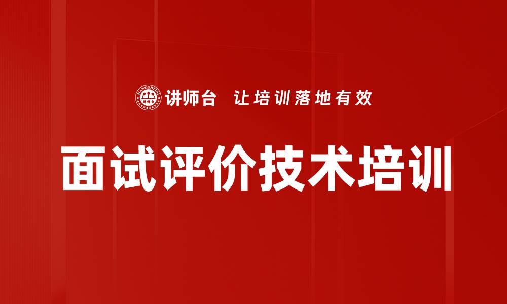 文章面试评价技术培训的缩略图