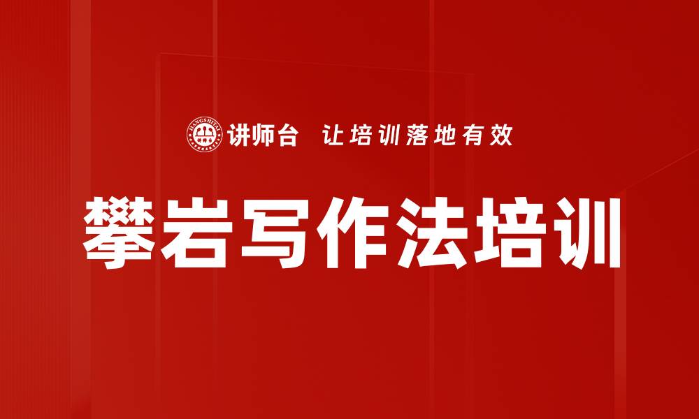 文章攀岩写作法培训的缩略图