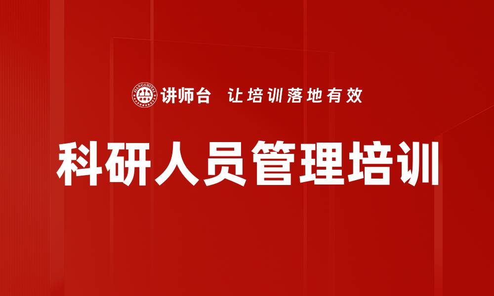 科研人员管理培训