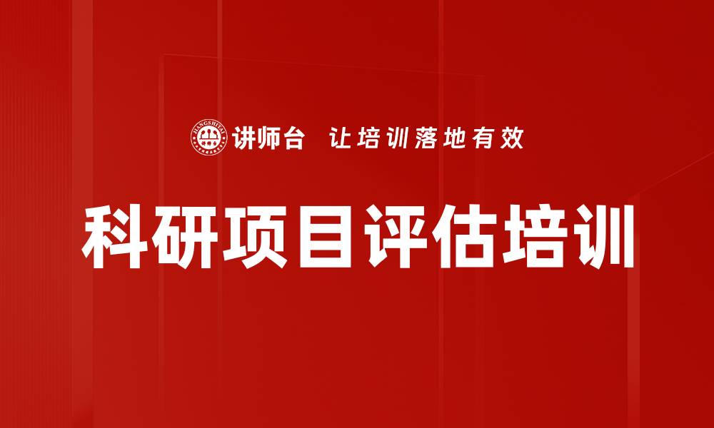 科研项目评估培训