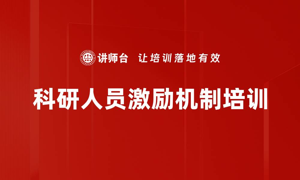 文章科研人员激励机制培训的缩略图