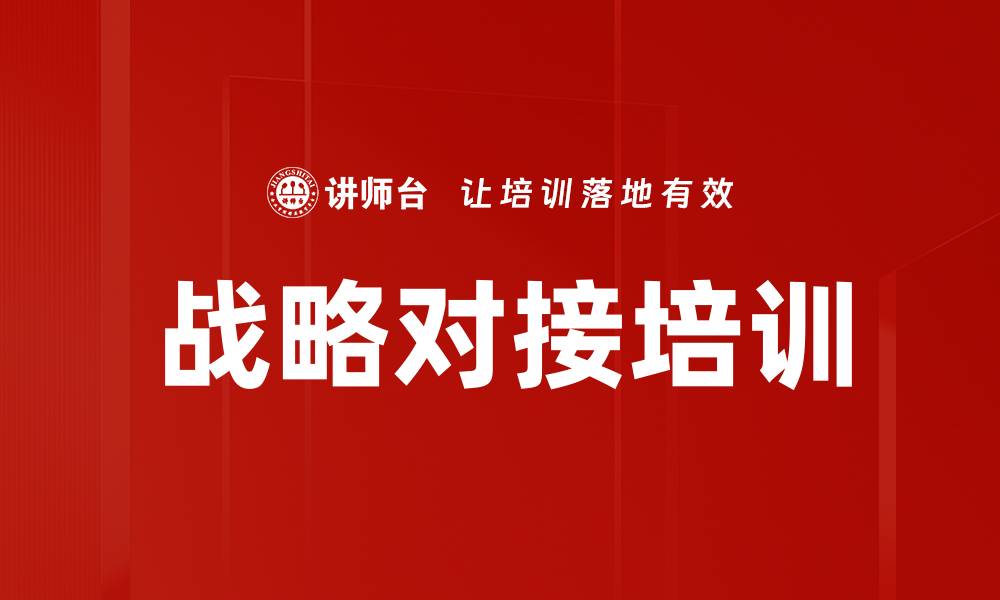 文章战略对接培训的缩略图