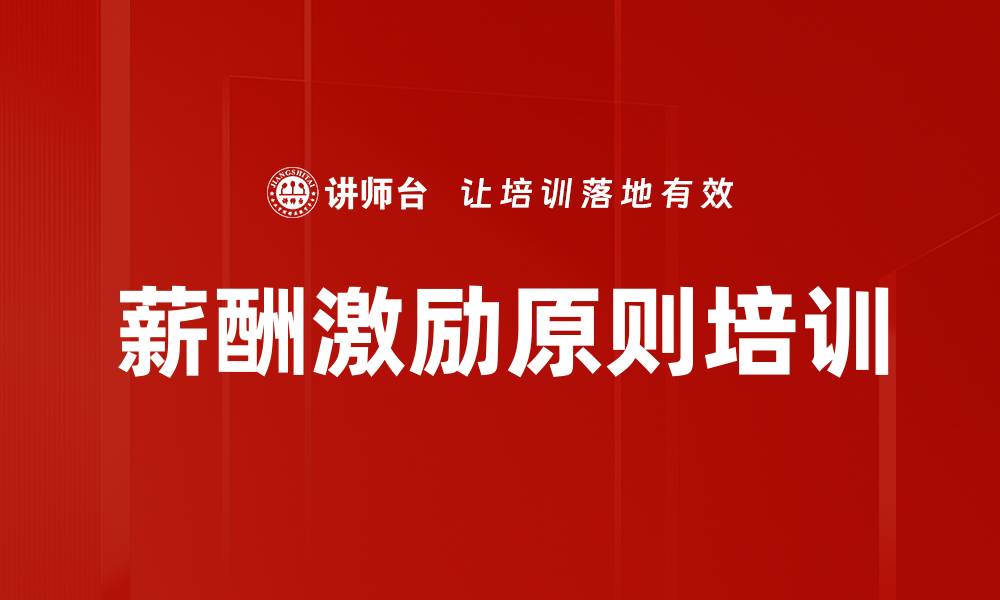薪酬激励原则培训