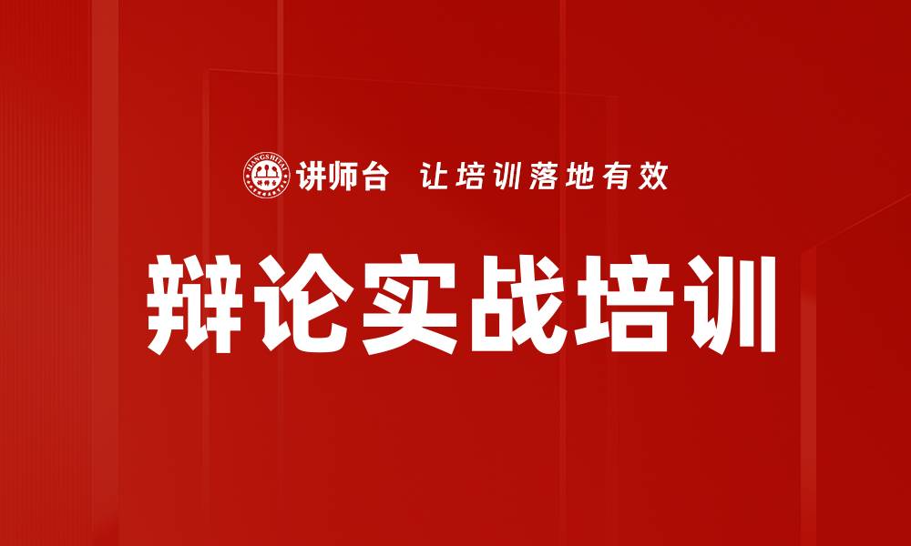 辩论实战培训