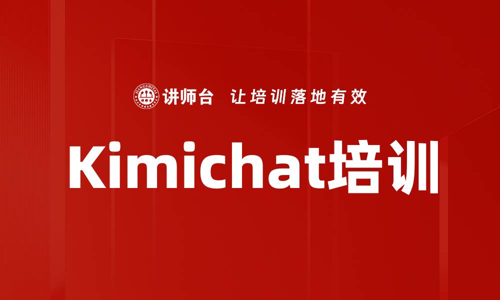 文章Kimichat培训的缩略图