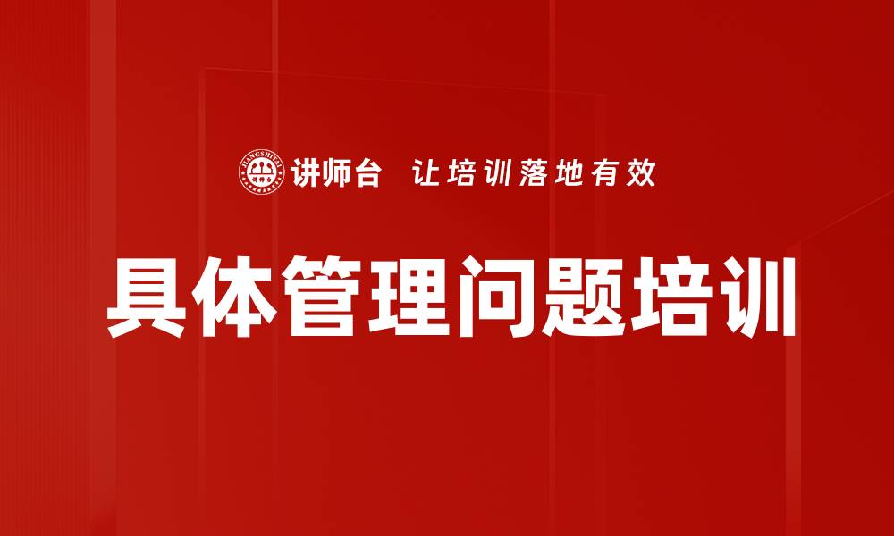 文章具体管理问题培训的缩略图
