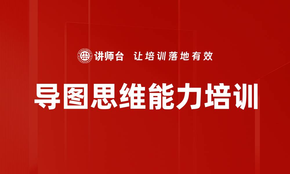 导图思维能力培训