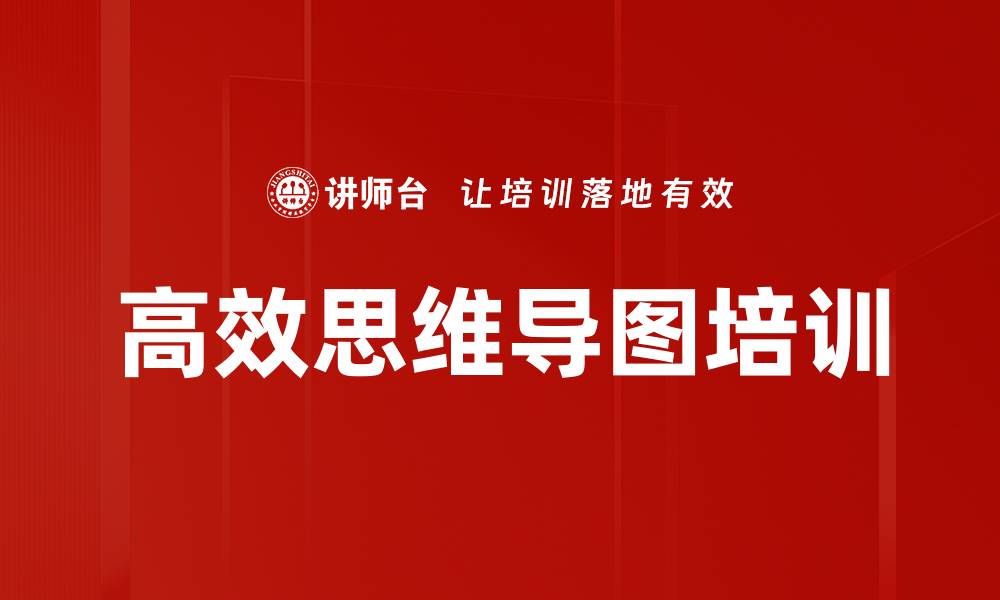 文章高效思维导图培训的缩略图