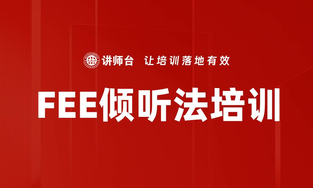 文章FEE倾听法培训的缩略图