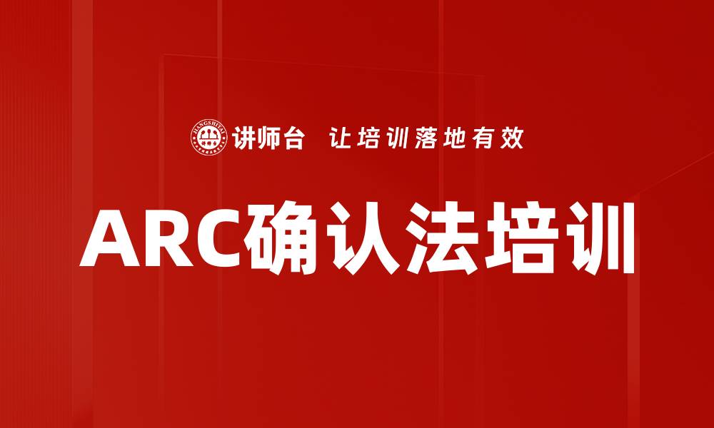 ARC确认法培训