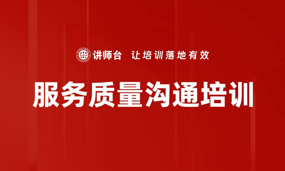 文章服务质量沟通培训的缩略图