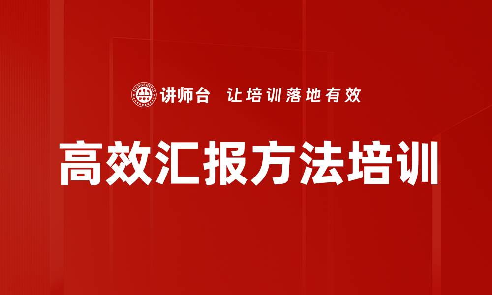 文章高效汇报方法培训的缩略图