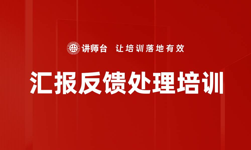 文章汇报反馈处理培训的缩略图