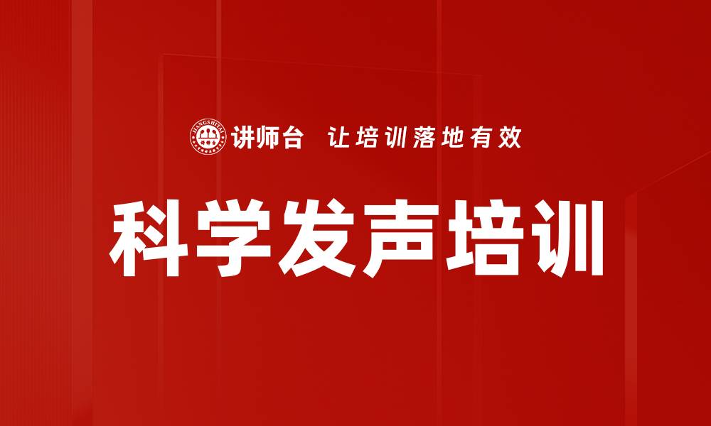 文章科学发声培训的缩略图