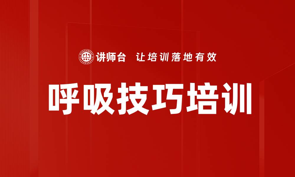 文章呼吸技巧培训的缩略图