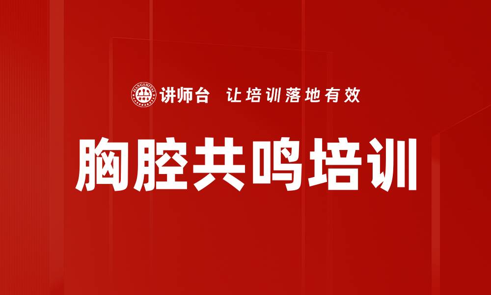 文章胸腔共鸣培训的缩略图