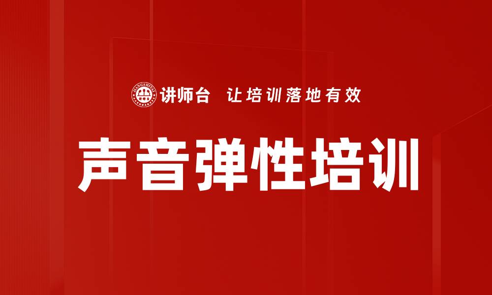 文章声音弹性培训的缩略图