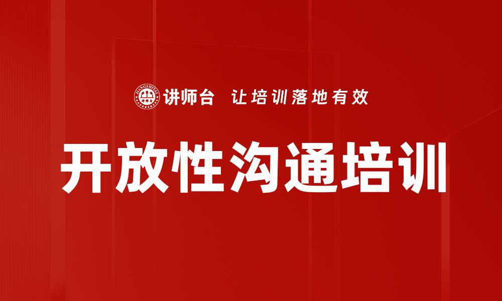 开放性沟通培训