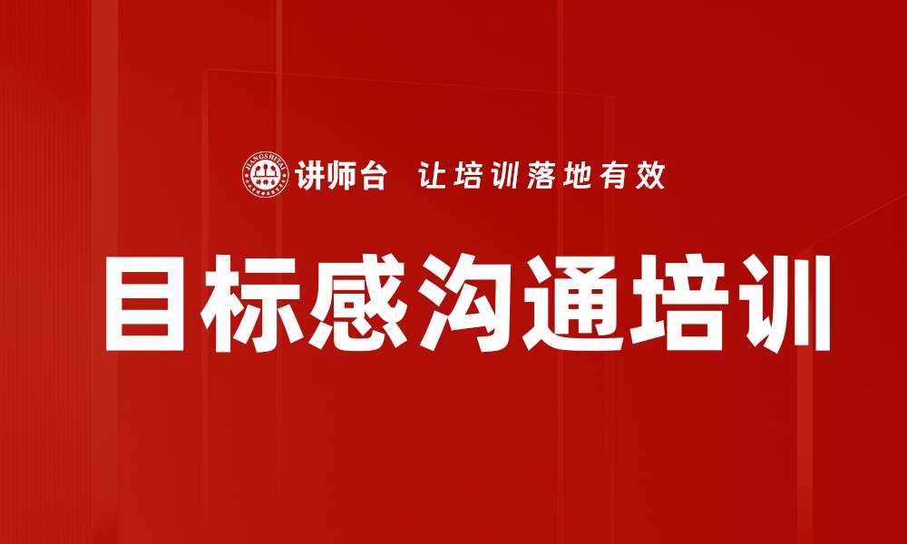 文章目标感沟通培训的缩略图