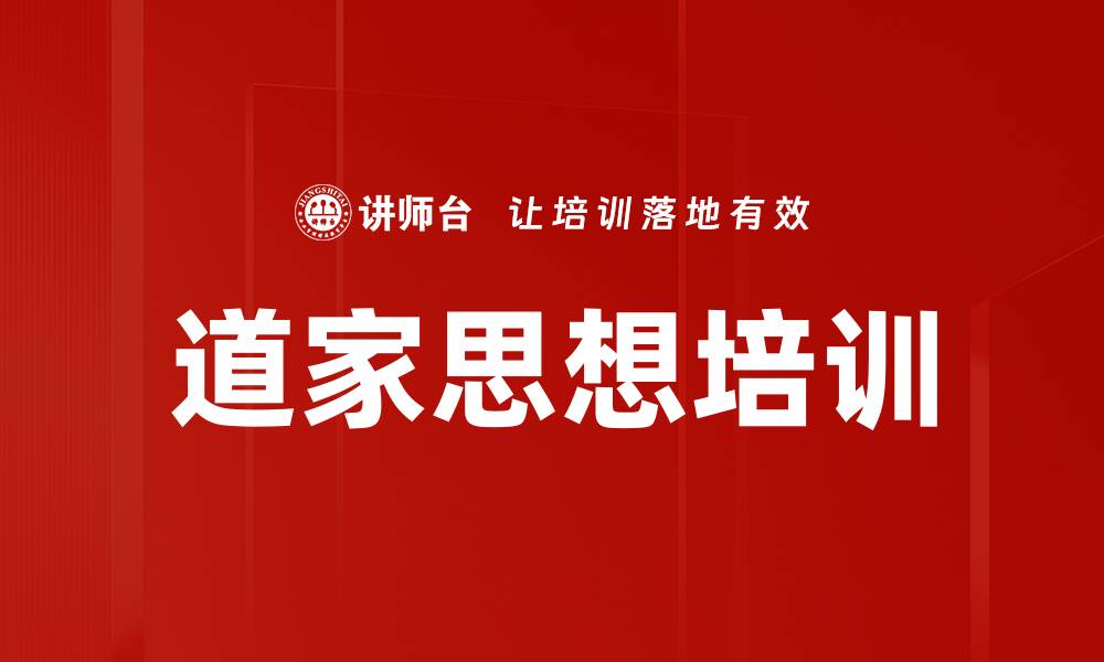道家思想培训