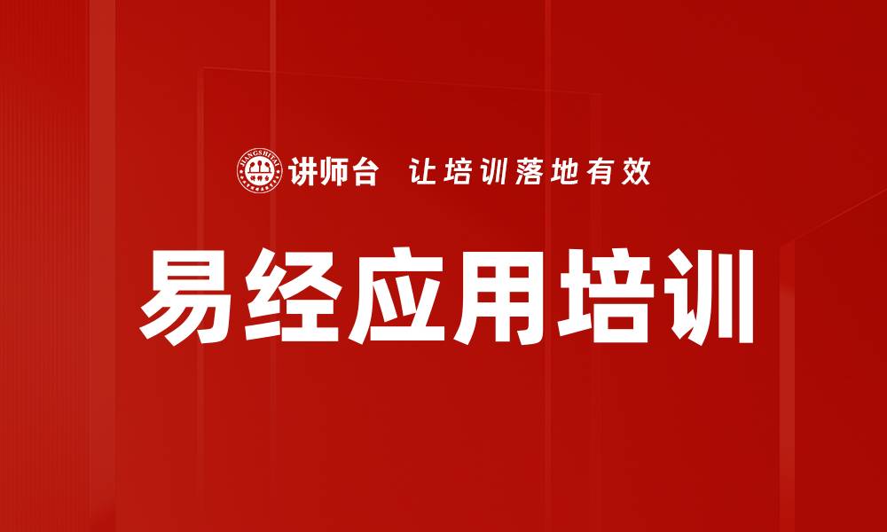 易经应用培训